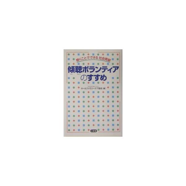 高齢者が話を聴くことで同世代の心をケアする「傾聴ボランティア」。聴く側、話す側の両方を元気にし、よりよい人間関係づくりに役立つ新しい生きがい活動の方法と実例が分かる手引き書。■カテゴリ：中古本■ジャンル：教育・福祉・資格 老人・介護福祉■出...