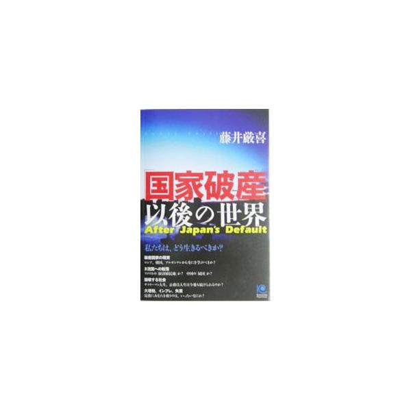 「日本の国家破産」はもはや避けられないが、ではその時、それ以後、私たちの暮らしはどうなるのか。日本の国家破産をシミュレーションし、今後の日本と日本人の生き残り方をできる限りリアルに描く。■カテゴリ：中古本■ジャンル：政治・経済・法律 経済学...