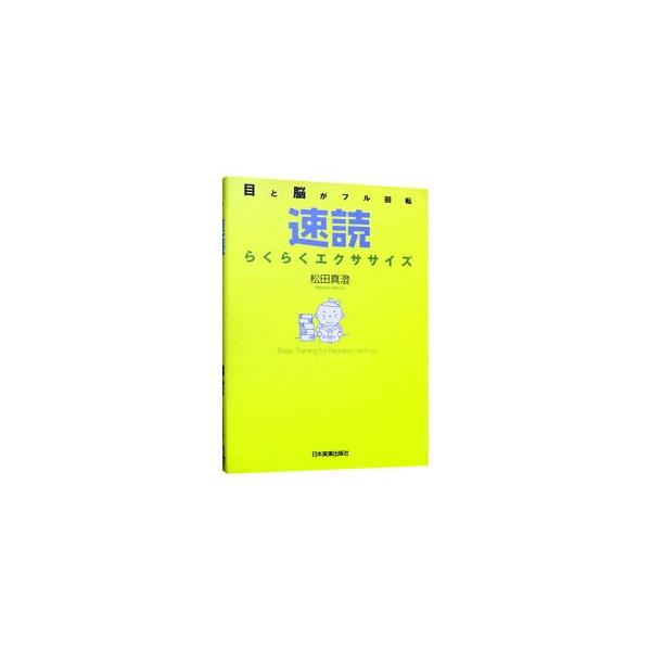 読書のための基礎的トレーニング法、Ｂａｓｉｃ　ｔｒａｉｎｉｎｇ　ｆｏｒ　ｒｅａｄｅｒｓ　ｍｅｔｈｏｄを紹介する。目と脳をバランスよく鍛えることで、集中力・理解力・記憶力がいっぺんにアップする。■カテゴリ：中古本■ジャンル：産業・学術・歴史 ...