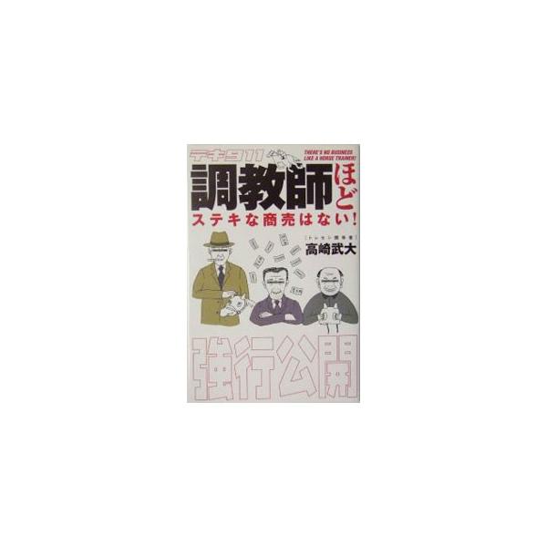 騎手たちは調教師のことを「テキ」と呼ぶ。あの後藤騎手を殴った暴力調教師Ｔ。デムーロとＳ師の調教バトルで刃物。藤沢和師「６５馬なり」のトリックとは？　馬券に役立つ厩舎コメントの解読法…。競馬界のウラ全部見せます！■カテゴリ：中古本■ジャンル：...
