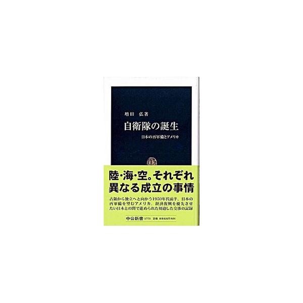 ■カテゴリ：中古本■ジャンル：料理・趣味・児童 ミリタリー■出版社：中央公論新社■出版社シリーズ：１７７５■本のサイズ：新書■発売日：2004/12/01■カナ：ジエイタイノタンジョウ マスダヒロシ