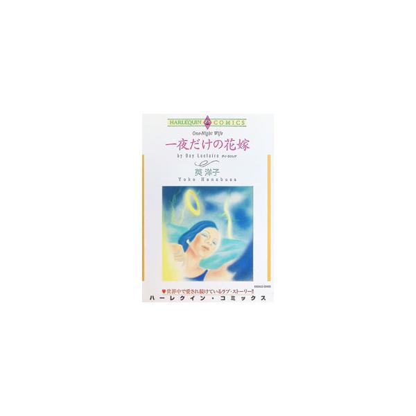 一夜だけの花嫁／英洋子