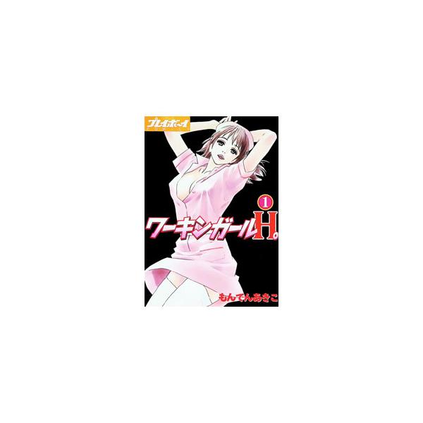 ワーキンガールH。 1／もんでんあきこ