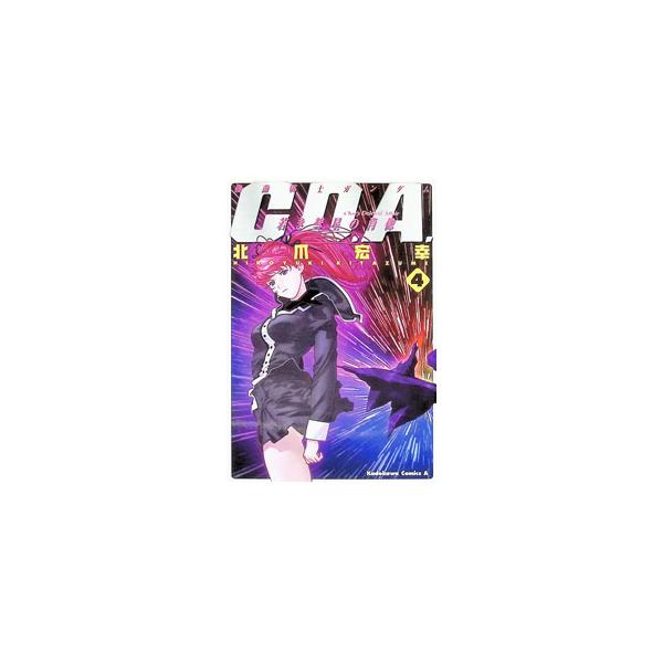 機動戦士ガンダム−C．D．A．若き彗星の肖像− 4／北爪宏幸