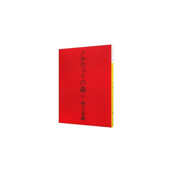 ■カテゴリ：中古本■ジャンル：文芸 小説一般■出版社：講談社■出版社シリーズ：講談社文庫■本のサイズ：文庫■発売日：2004/09/15■カナ：ノルウェイノモリ ムラカミハルキ