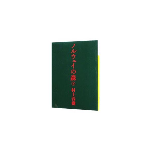 ■カテゴリ：中古本■ジャンル：文芸 小説一般■出版社：講談社■出版社シリーズ：講談社文庫■本のサイズ：文庫■発売日：2004/09/15■カナ：ノルウェイノモリ ムラカミハルキ