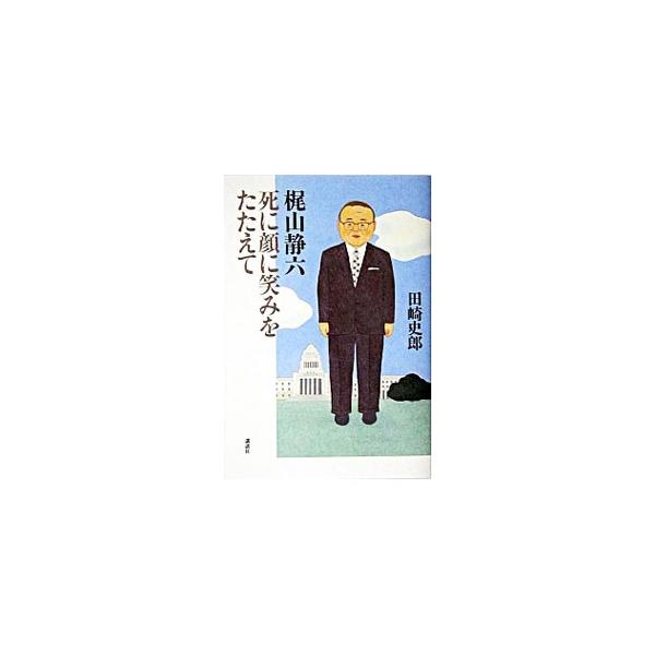 梶山静六死に顔に笑みをたたえて／田崎史郎