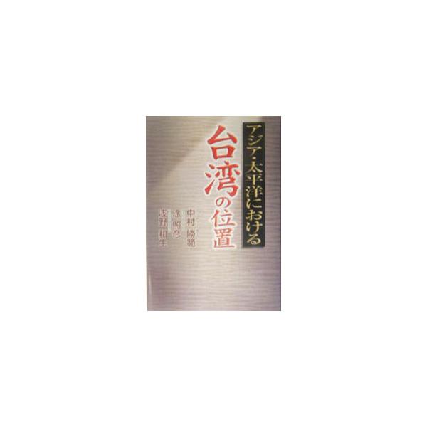 ２００４年３月の台湾総統選挙の結果は、台湾の民主主義の勝利であり、アジア・太平洋における民主主義の勝利でもあった。アジア太平洋における台湾の地位、台湾と中国の関係、そして台湾の今をレポート。■カテゴリ：中古本■ジャンル：政治・経済・法律 外...