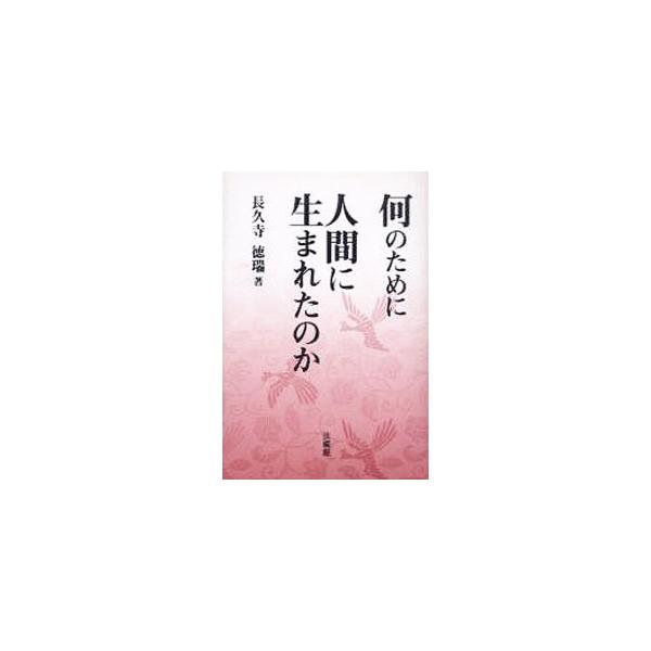 「未来に生き抜く方向を開く」「何を拠り処に生きているのか」「人間に生まれた意義」など人生の根本に関わるテーマを、真宗大谷派僧侶である著者が、日常生活のごく普通の事柄から仏教を通して意欲的に説いた講演録。■カテゴリ：中古本■ジャンル：産業・学...