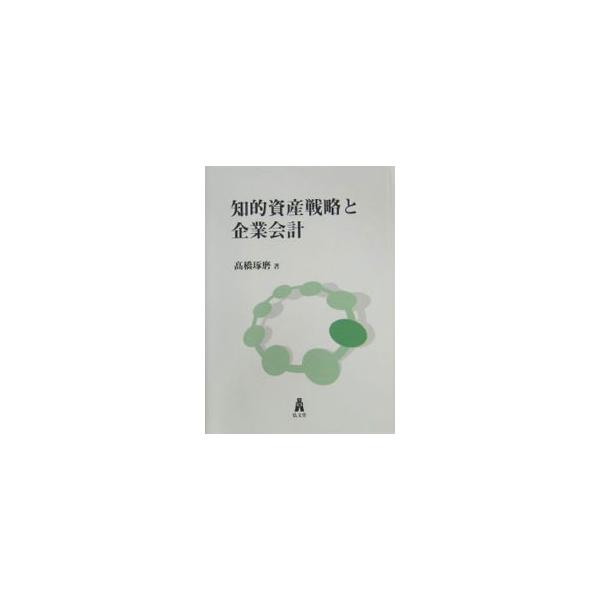 創知・情報化時代の組織をどう整え、活動をどう記録するか。体系化の手がかりをオールセン・モデルの再見直しに求め、みずから差異を生み出すこと、「創異」をどう会計するかを問う。■カテゴリ：中古本■ジャンル：ビジネス 経理・会計■出版社：弘文堂■出...
