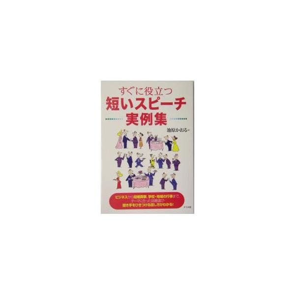 すぐに役立つ短いスピーチ実例集／池原かおる