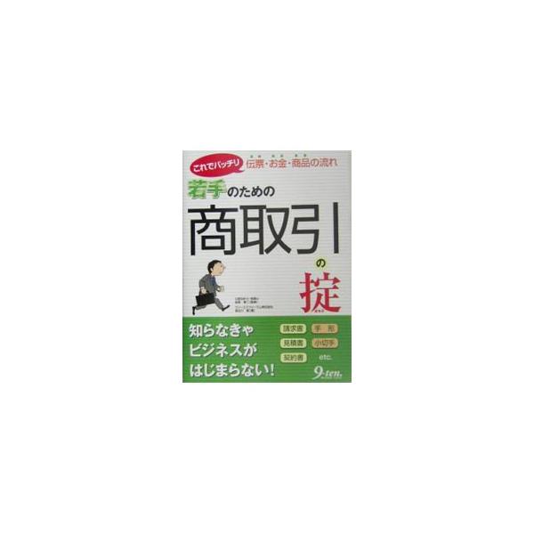 会社で「若手」と呼ばれているうちに覚えてしまいたい、基本的な商取引のルールをわかりやすくコンパクトにまとめる。日頃から仕事でよく見かけたり利用したりする書類や伝票の使い方を中心に解説。■カテゴリ：中古本■ジャンル：ビジネス 経理・会計■出版...