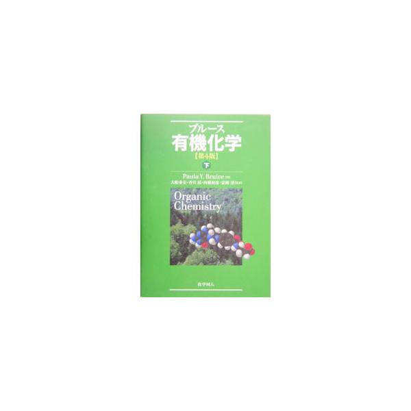 一つひとつの項目をわかりやすく、共通の原理を反復使用し、順序立てて構成した有機化学の教科書。下巻では、芳香族性・ベンゼンの反応、カルボニル化合物とアミン、生体有機化合物、特筆すべき有機化学のトピックスを学ぶ。■カテゴリ：中古本■ジャンル：産...