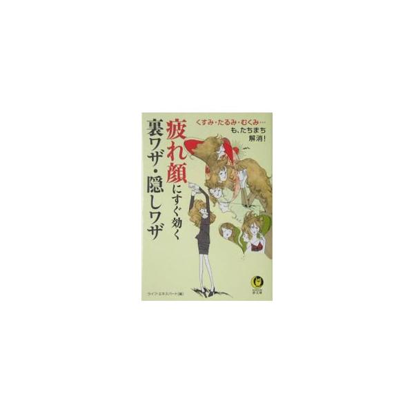 ■カテゴリ：中古本■ジャンル：女性・生活・コンピュータ メイク■出版社：河出書房新社■出版社シリーズ：■本のサイズ：文庫■発売日：2005/01/01■カナ：ツカレガオニスグキクウラワザカクシワザ ライフエキスパート
