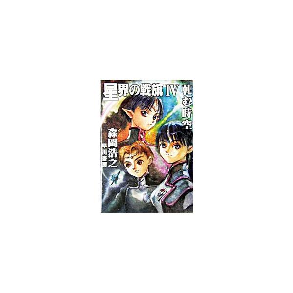 ■カテゴリ：中古本■ジャンル：文芸 小説一般■出版社：早川書房■出版社シリーズ：ハヤカワ文庫　ＪＡ■本のサイズ：文庫■発売日：2004/12/01■カナ：セイカイノセンキセイカイシリーズ７ モリオカヒロユキ