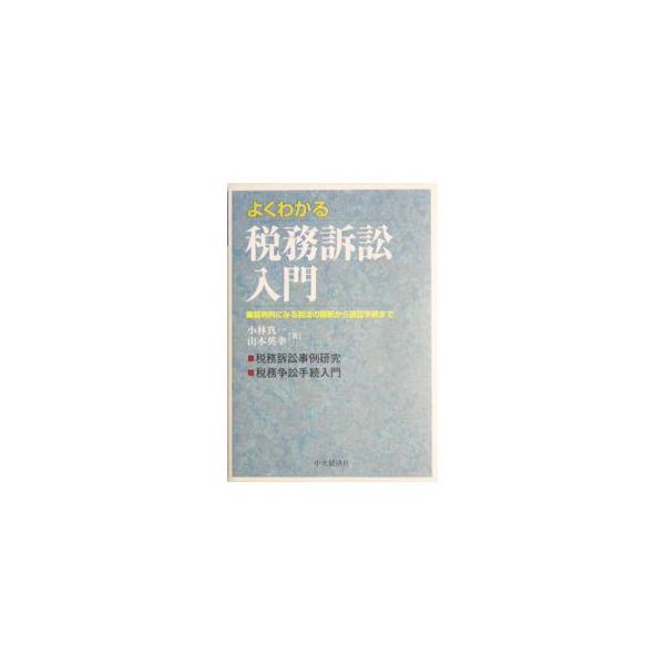 税務訴訟の世界を理解するには、手続法としての税法規定及び訴訟法に関する知識も必要。裁判例などを紹介しながら、税務紛争の傾向、税法解釈の問題点から、実際の訴訟手続までをわかりやすく解説する。■カテゴリ：中古本■ジャンル：ビジネス 税金■出版社...