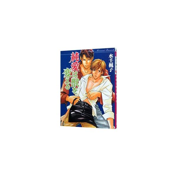 純愛は獣を変える／水壬楓子