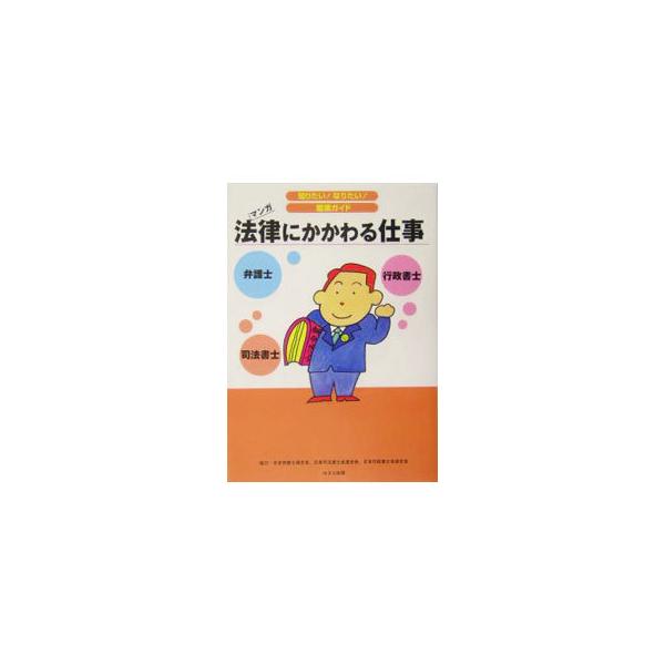 弁護士、司法書士、行政書士の３つの法律に関わる仕事を紹介。わかりにくい法律の仕事を漫画をまじえて子どもにわかるようやさしく解説。■カテゴリ：中古本■ジャンル：政治・経済・法律 刑法■出版社：ほるぷ出版■出版社シリーズ：■本のサイズ：単行本■...