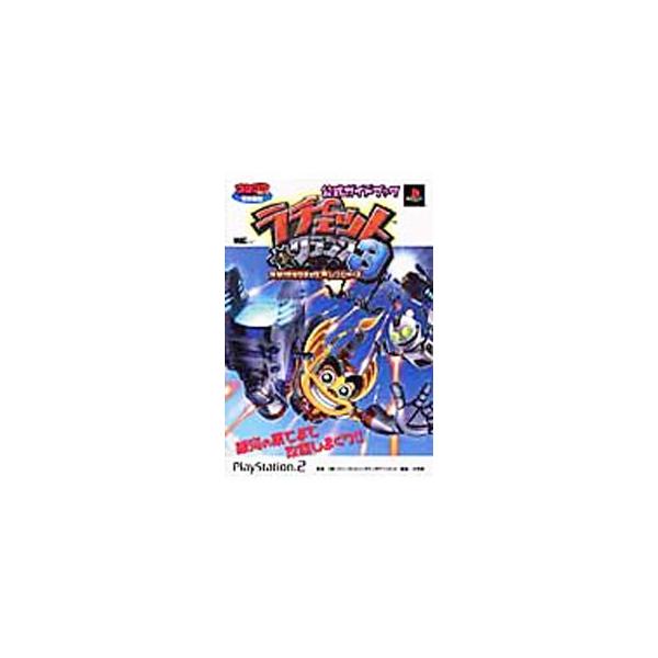 ラチェット＆クランク3突撃！ガラクチック・レンジャーズ公式ガイドブック／ソニー・コンピュータエンタテインメント