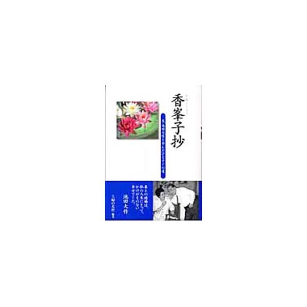 「今日も負けるな　今日も勇みて　誓いの道を」　創価学会第３代会長・池田大作夫人が、娘時代、恋愛と結婚、家族の絆、夫の「開拓」の日々を支える妻の役割などについて語る。インタビューやこれまで集めてきた資料を編集。■カテゴリ：中古本■ジャンル：産...