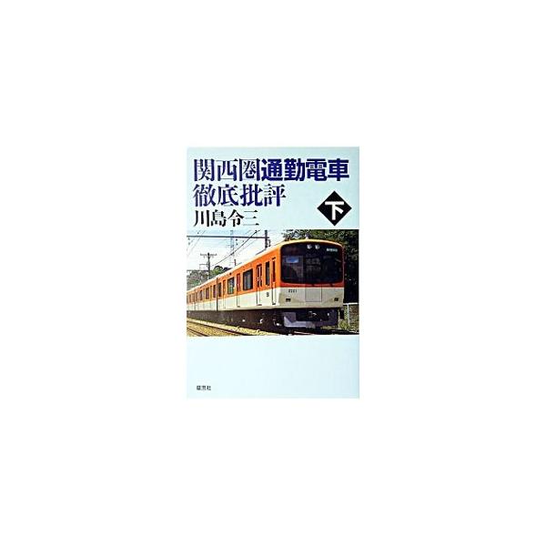 下巻では各線別の徹底批評を行う。ＪＲ片町線は各停の運転本数が少なすぎる。ＪＲ東海道・山陽線は新快速の混雑対策を。京阪本線・中之島線は早急に西九条まで開通させよ…。著者ならではの改良案が満載。■カテゴリ：中古本■ジャンル：料理・趣味・児童 鉄...
