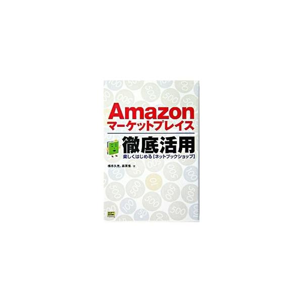 「好きな本」を売るだけでこんなに儲かる！？　リスク激小で超お手軽！　新スタイルのネット副業、古本のネット販売を提案。週末起業をやりたいが何をやればいいのか…。そんな悩みに応えるノウハウ満載。■カテゴリ：中古本■ジャンル：産業・学術・歴史 図...