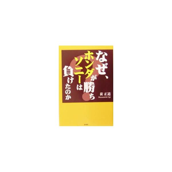 勝ち組ホンダと負け組ソニー。同様の生い立ちから出発しながら、全く異なる企業風土を熟成した２社。明暗を分けたものは何か？　その原因を探ることにより、企業改革の方向の成否を問う。■カテゴリ：中古本■ジャンル：産業・学術・歴史 機械・金属■出版社...