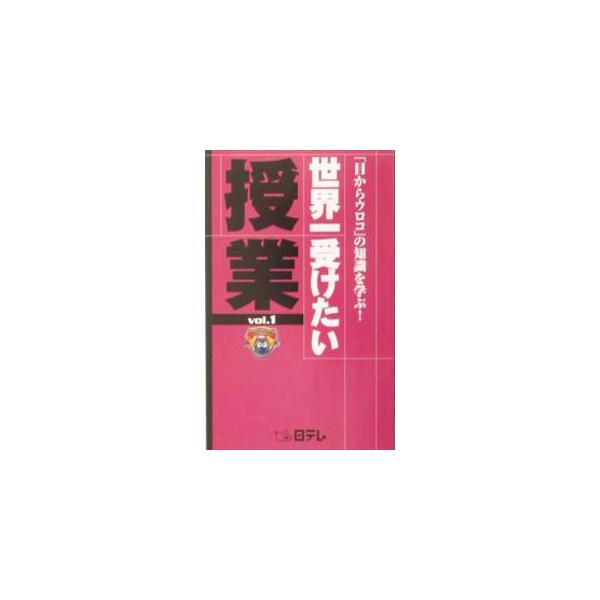 楽しくなければ教育じゃない！　森永卓郎「年収３００万円時代の処世術」、斎藤孝「段取りオンチ脱出法」等、現代社会を生きるための必須科目を最強講師陣が教えるアカデミック・バラエティ。日本テレビ系同名番組を単行本化。■カテゴリ：中古本■ジャンル：...