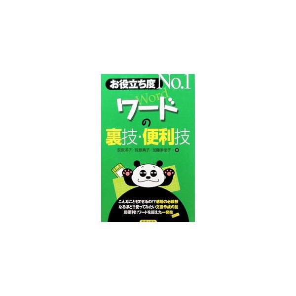 お役立ち度Ｎｏ．１ワードの裏技・便利技／荻原洋子／貝原典子／加藤多佳子