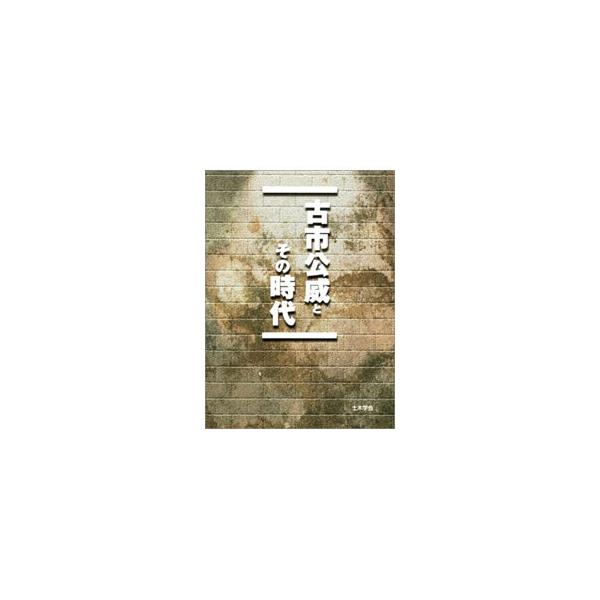 古市公威とその時代／土木学会