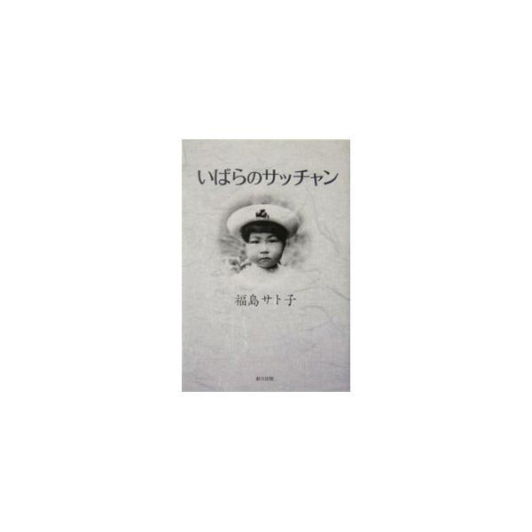 もの心つく頃についたあだ名「いばらのサッチャン」も、今年６７歳になる。サッチャンの荊棘も少しは丸くなったかな、と思いきや…。心の病、骨董病、離婚、母の看取りなど、いばらのサッチャン健在を示す自分史。■カテゴリ：中古本■ジャンル：産業・学術・...