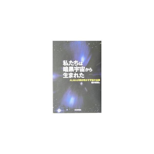 宇宙の年齢１３７億年をさかのぼり、銀河や星、惑星系誕生の瞬間を見るための試みが今始まった。私たちが生まれた宇宙で何がわかり、これから何を発見しようとしているのか、その壮大な夢を描き出す。■カテゴリ：中古本■ジャンル：産業・学術・歴史 天文学...