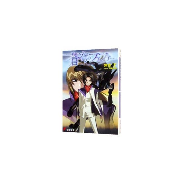 ■カテゴリ：中古本■ジャンル：文芸 ライトノベル　男性向け■出版社：メディアワークス■出版社シリーズ：電撃文庫■本のサイズ：文庫■発売日：2005/01/01■カナ：ソウキュウノファフナー ウブカタトウ