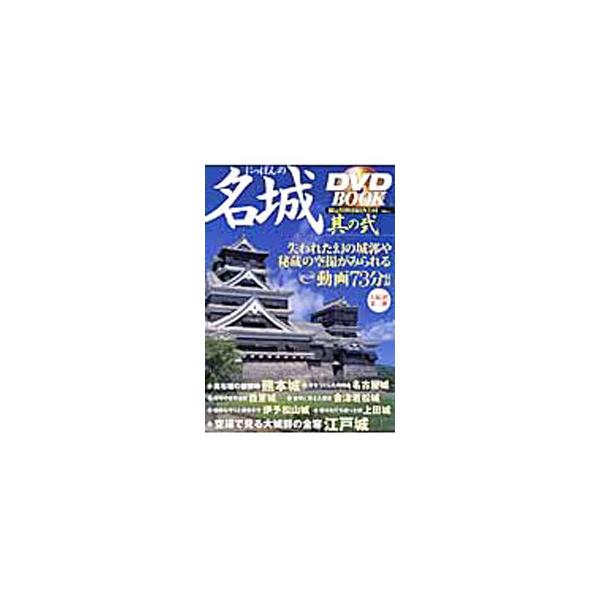 ■カテゴリ：中古本■ジャンル：産業・学術・歴史 建築・土木■出版社：宝島社■出版社シリーズ：宝島ＭＯＯＫ■本のサイズ：単行本■発売日：2005/01/01■カナ：ニッポンノメイジョウディーヴイディーブック タカラジマシャ