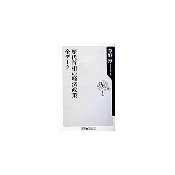 ■カテゴリ：中古本■ジャンル：政治・経済・法律 経済学・経済事情■出版社：角川書店■出版社シリーズ：角川ｏｎｅテーマ２１■本のサイズ：新書■発売日：2005/01/01■カナ：レキダイシュショウノケイザイセイサクゼンデータ クサノアツシ