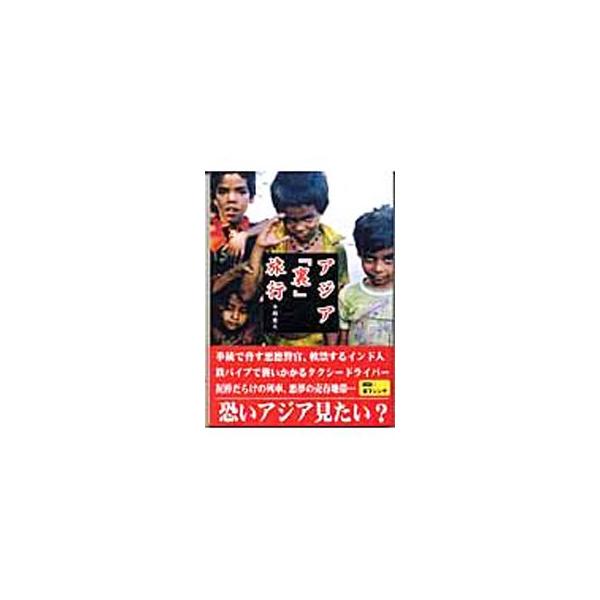 アジア「裏」旅行／平間康人