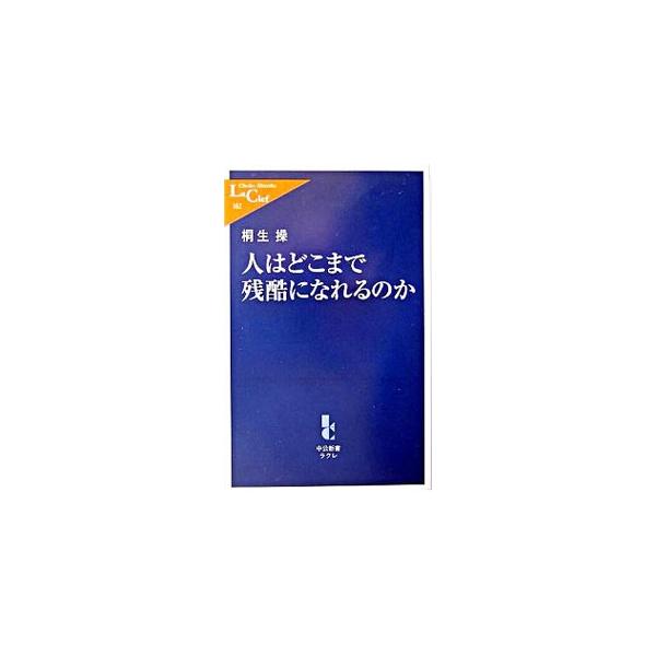 ■カテゴリ：中古本■ジャンル：政治・経済・法律 法律その他■出版社：中央公論新社■出版社シリーズ：■本のサイズ：新書■発売日：2005/01/01■カナ：ヒトワドコマデザンコクニナレルノカ キリュウミサオ