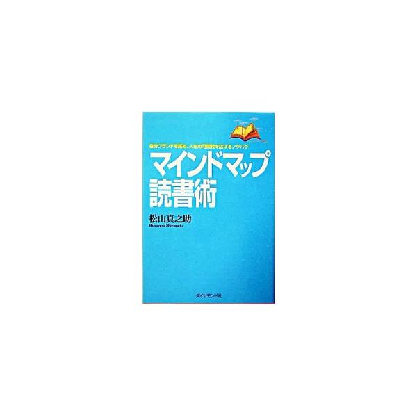 ものごとを構造的に見ること、体系化すること、図解思考することといった頭の整理の仕方を、「本を読む」というごく日常の出来事に適用して、より価値ある読書を提案。知的ビジネスマンになるための必須技術を磨け！■カテゴリ：中古本■ジャンル：産業・学術...