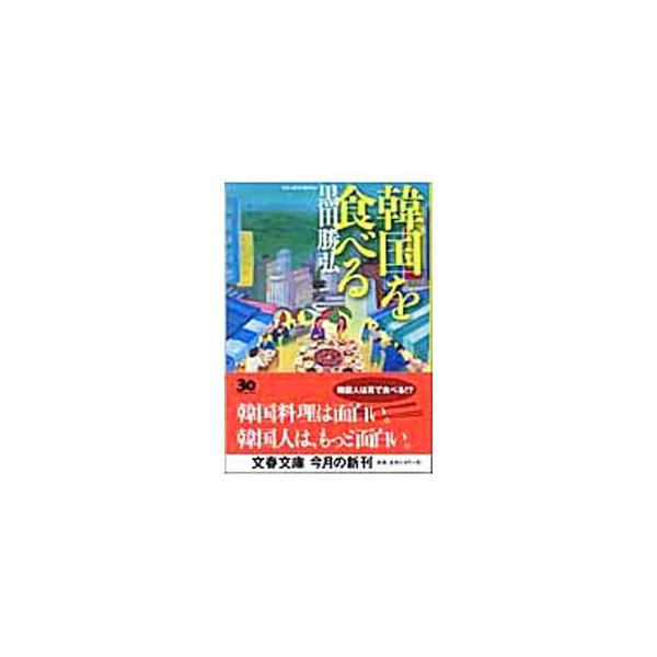 ■カテゴリ：中古本■ジャンル：産業・学術・歴史 民族・風習■出版社：文芸春秋■出版社シリーズ：■本のサイズ：文庫■発売日：2005/01/01■カナ：カンコクオタベル クロダカツヒロ