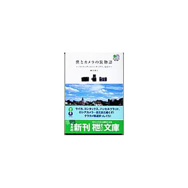 ■カテゴリ：中古本■ジャンル：料理・趣味・児童 写真■出版社：・出版社■出版社シリーズ：０８６■本のサイズ：文庫■発売日：2005/01/01■カナ：ボクトカメラノタビモノガタリ ハチヤヒデト