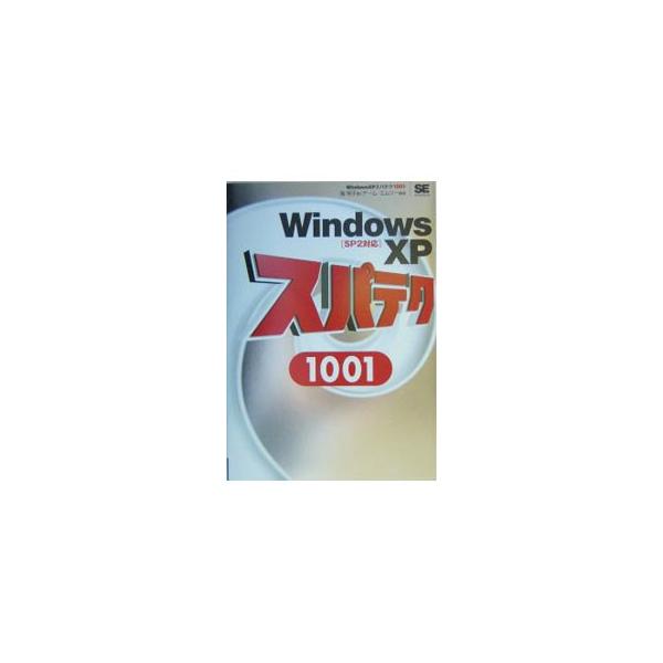 基本テクからブロードバンド対応テクまで、あらゆる疑問に応える１００１個のテクニック集。メディア閲覧や動画編集のテクニックなども収録。最新のＸＰ環境に対応。■カテゴリ：中古本■ジャンル：女性・生活・コンピュータ ＯＳ■出版社：翔泳社■出版社シ...