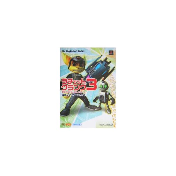 ラチェット＆クランク3突撃！ガラクチック・レンジャーズ公式コンプリートガイド／キュービスト