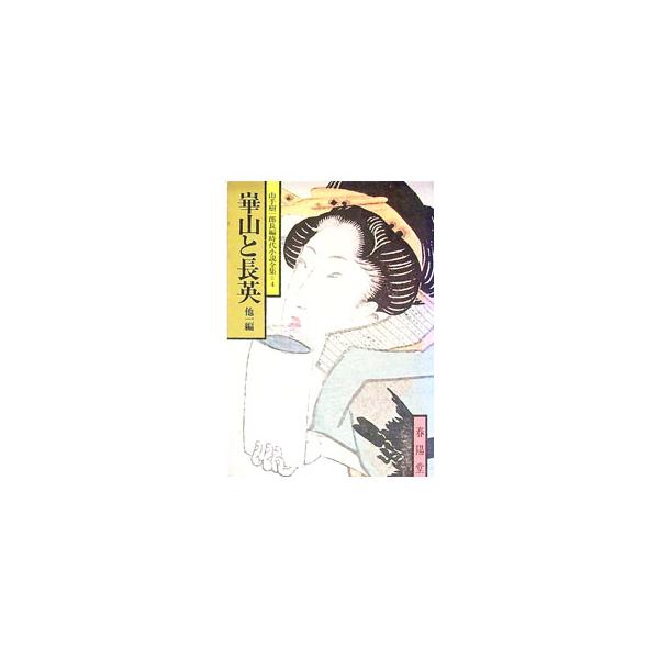 ■カテゴリ：中古本■ジャンル：文芸 小説一般■出版社：春陽堂書店■出版社シリーズ：春陽文庫■本のサイズ：文庫■発売日：1978/10/25■カナ：カザントチョウエイホカ１ペンヤマテキイチロウチョウヘンジダイショウセツゼンシュウ ヤマテキイチロウ