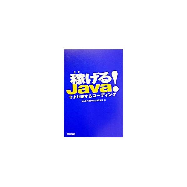Ｊａｖａの入門書は卒業したけれど、いまひとつうまくプログラムが組めない！　そんな人に贈る、基礎的なノウハウとテクニックに言及した実践的な福音書。■カテゴリ：中古本■ジャンル：女性・生活・コンピュータ コンピューター・インターネットその他■出...