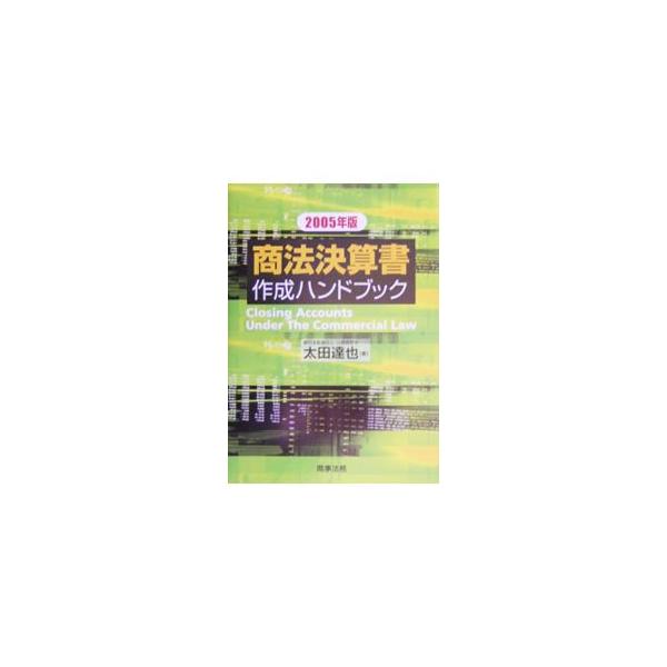 連結計算書類の作成・提出・監査等について、最新の事例を交えて詳説。日本公認会計士協会・日本監査役協会、株懇、経団連の最新ひな型に基づいて解説。経理担当者・監査役等に必備の実務マニュアル。２００５年版。■カテゴリ：中古本■ジャンル：ビジネス ...