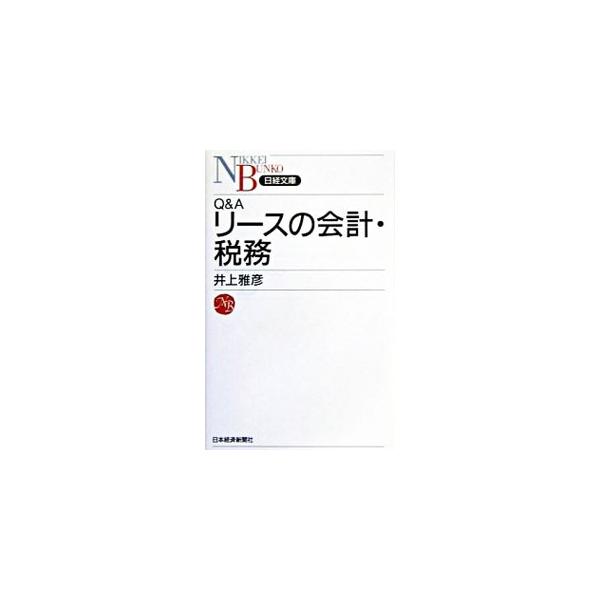■カテゴリ：中古本■ジャンル：ビジネス 税金■出版社：日本経済新聞社■出版社シリーズ：日経文庫■本のサイズ：新書■発売日：2005/01/01■カナ：キューアンドエーリースノカイケイゼイム イノウエマサヒコ