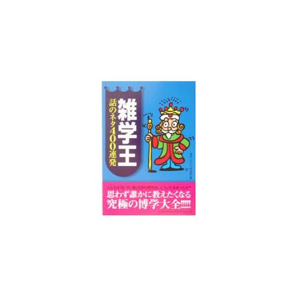 「松竹梅」のあの序列はどうやって決まったか？　テニスの得点はなぜ１５、３０、４０なのか？　サザエさん一家で一人だけ年をとったのは誰？　思わず誰かに教えたくなる究極の博学大全！■カテゴリ：中古本■ジャンル：産業・学術・歴史 図書館・読書その他...