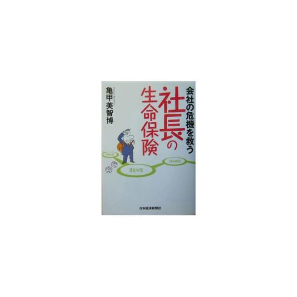 会社の危機を救う社長の生命保険／亀甲美智博
