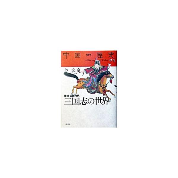 三国志の世界−後漢三国時代−／金文京
