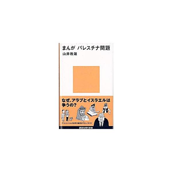 ■カテゴリ：中古本■ジャンル：産業・学術・歴史 東洋史■出版社：講談社■出版社シリーズ：■本のサイズ：新書■発売日：2005/01/01■カナ：マンガパレスチナモンダイ ヤマノイノリオ